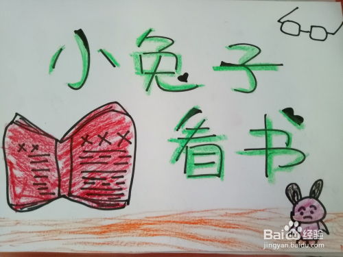 小兔子看书教具制作与教学教程